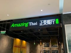 -正泰餐厅AmazingThai(亦庄店)