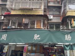 -周肥肠(江油总店)