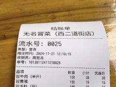 -蓉城西二道无名冒菜(西二道街店)