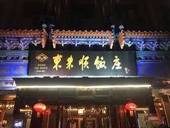-东来顺饭庄(天坛店)