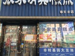 -张家清真糕点(奉天街店)