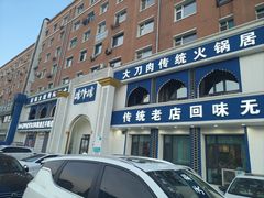 -楼外楼大刀肉传统火锅(西安大路店)