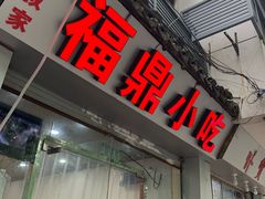 门面-大叔家福鼎小吃(十全街店)
