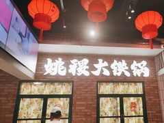 -姚稷大铁锅(东明广场店)