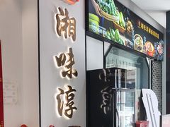 -湘味淳(千禧街店)