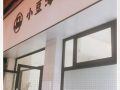 门面-小豆海棠(嘉兴路店)