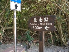 -台湾最南点