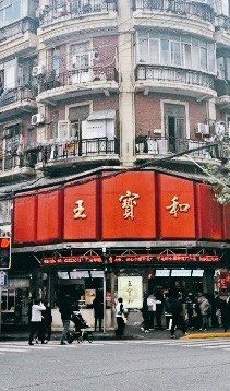 -王宝和酒家(黄浦店)