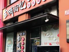 门面-金城回忆(万科店)