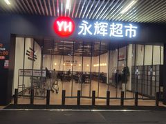-永辉超市(龙湾万达店)