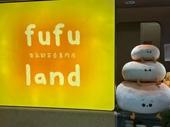 -fufuland·生乳舒芙蕾(北京·合生汇店)