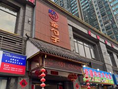 -鲍氏金勺子(恒大店)