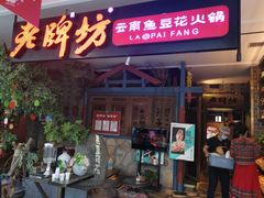 门面-老牌坊云南鱼豆花火锅(哈西万达店)