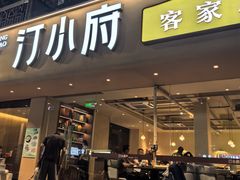 -汀小府·福建客家菜(鼓山沃尔玛店)