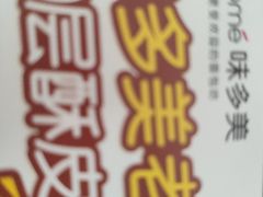 老婆饼-味多美蛋糕(安定门店)