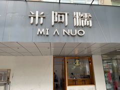 门面-米阿糯糕团•酒酿•甜品(莫愁店)