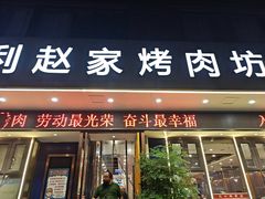-勇利赵家烤肉坊(翠华北路店)