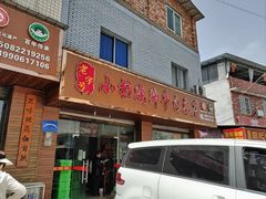 -小杨翘脚牛肉