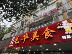 -毛华美食(清扬路店)