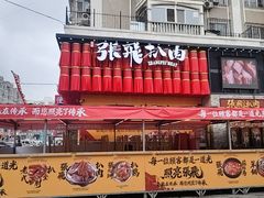 -張飛扒肉·龙江非遗(道外店)