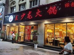 -王少龙火锅(五小区店)