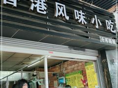 门面-香港风味小吃店(中英街店)