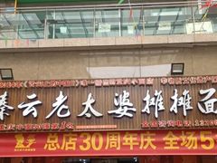 -秦云老太婆摊摊面(全国总店)