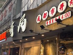 门面-有局·成都市井烧烤·精酿啤酒(双楠店)