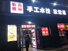 -听涛雅苑百味饺子老家菜馆