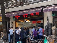 门面-永兴烧腊