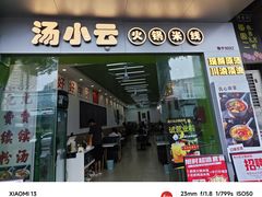 -汤小云火锅米线(钻汇广场店)