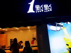 门面-1点点(南塘金茂府店)