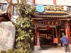门面-钦善斋(武侯祠店)
