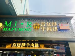 门面-蕃坊酥小蒙牛肉饼(怀远市场店)
