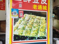 -三鲜豆皮(钢花新村119街坊店)