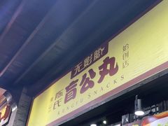 门面-无影脚佛山陈氏盲公丸始创店(飞鸿街店)