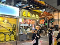 -威威小食