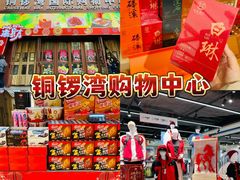 -铜锣湾国际购物中心