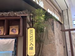 -RUXU入续糖水铺与包(卓悦中心店)