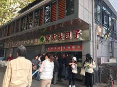 -袁大头包子(光华路店)