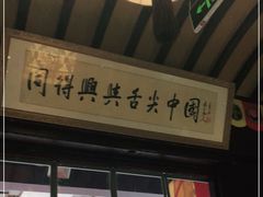 门面-同得兴 Since·1995 传统苏式面馆(嘉馀坊店)