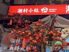 -湘村小灶·地道长沙菜·本地人优选(万家丽路店)