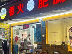 -香火肥肠(福田店)
