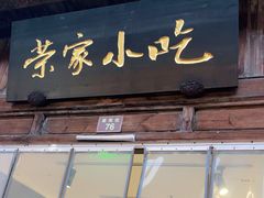 门面-荣家小吃(紫阳街店)
