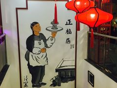 -正福居老北京正宗铜锅泉水涮肉(彰化路店)
