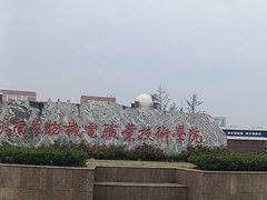 -湖南生物机电职业技术学院(东湖校区)