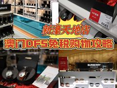 -DFS迪斐世(澳门新濠天地店)