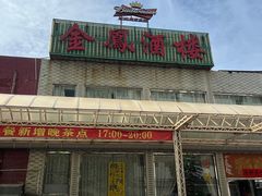 -金凤酒楼(金陵路店)