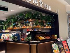 -漢舍川菜馆(国贸商城店)