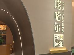 -塔哈尔·新疆盛宴(奉贤龙湖店)
